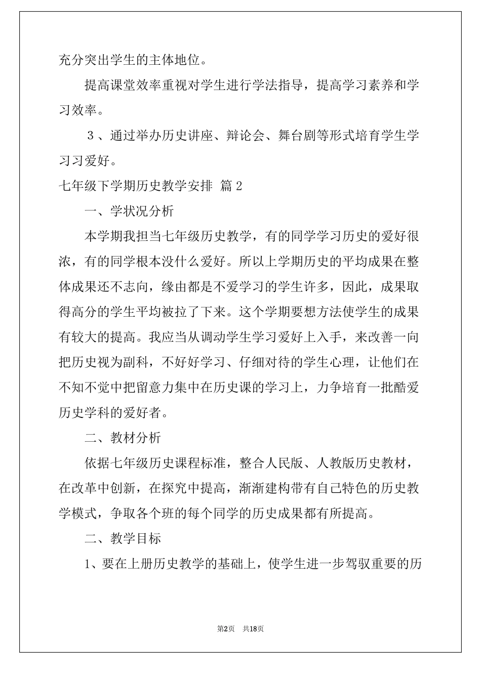 2022七年级下学期历史教学计划汇编6篇_第2页