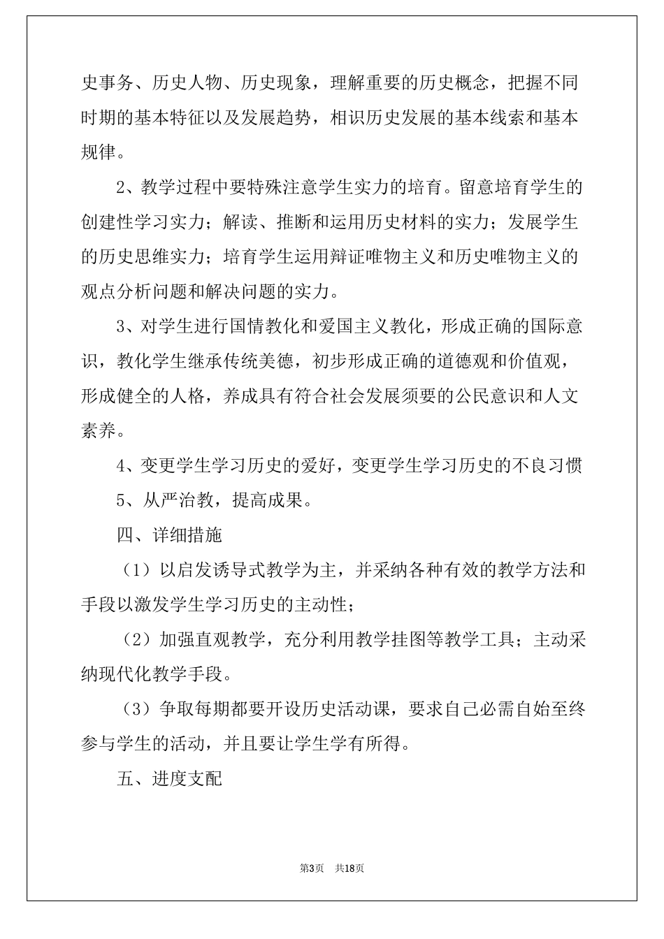 2022七年级下学期历史教学计划汇编6篇_第3页