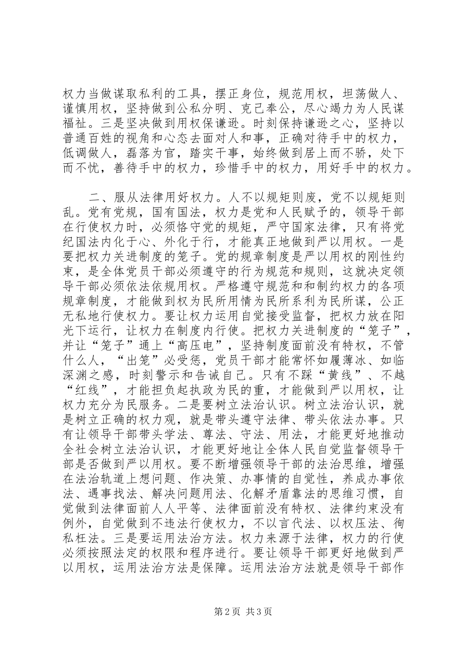 三严三实严以用权心得体会_第2页