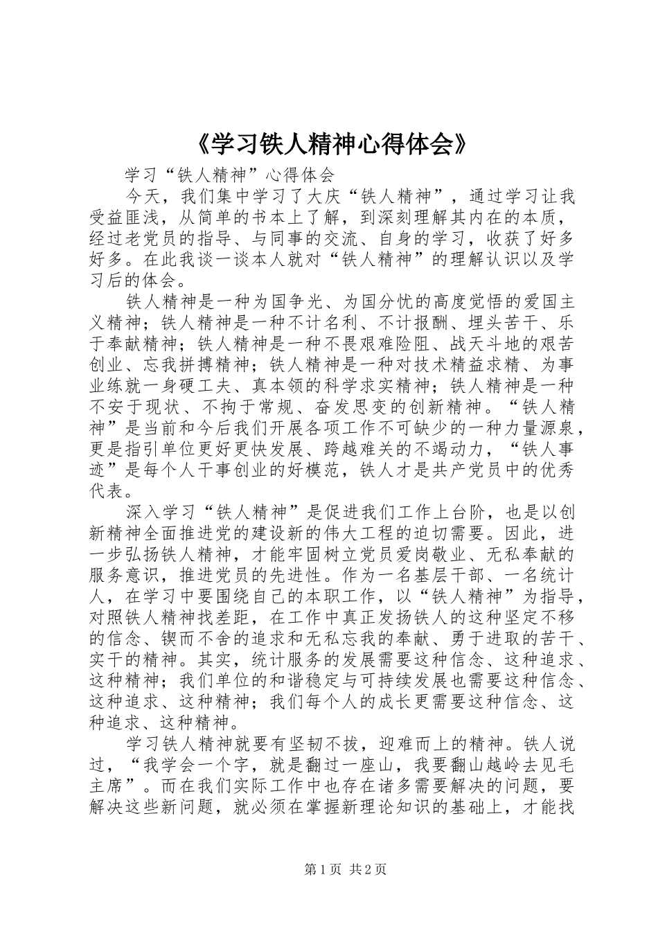 《学习铁人精神心得体会》_第1页