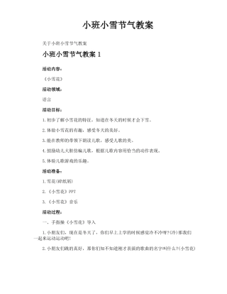 小班小雪节气教案