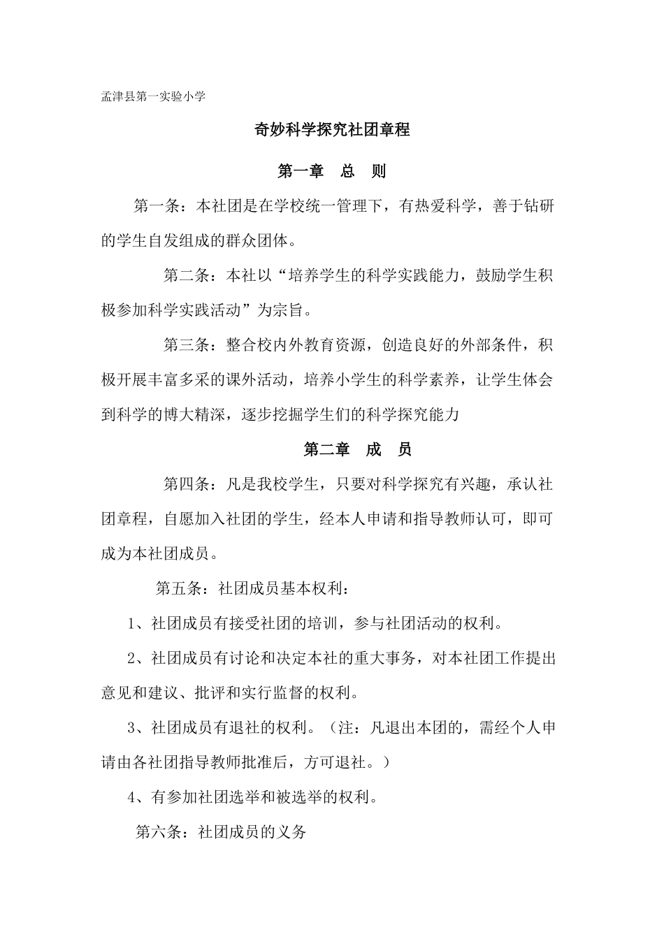 奇妙科学探究社团章程_第1页