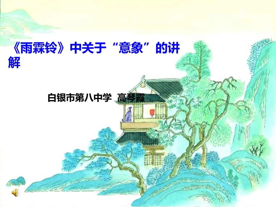 公开课柳永《雨霖铃》_第1页