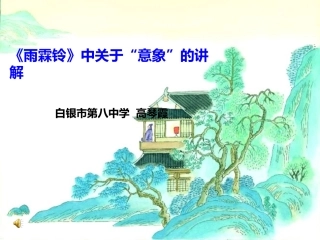 公开课柳永《雨霖铃》