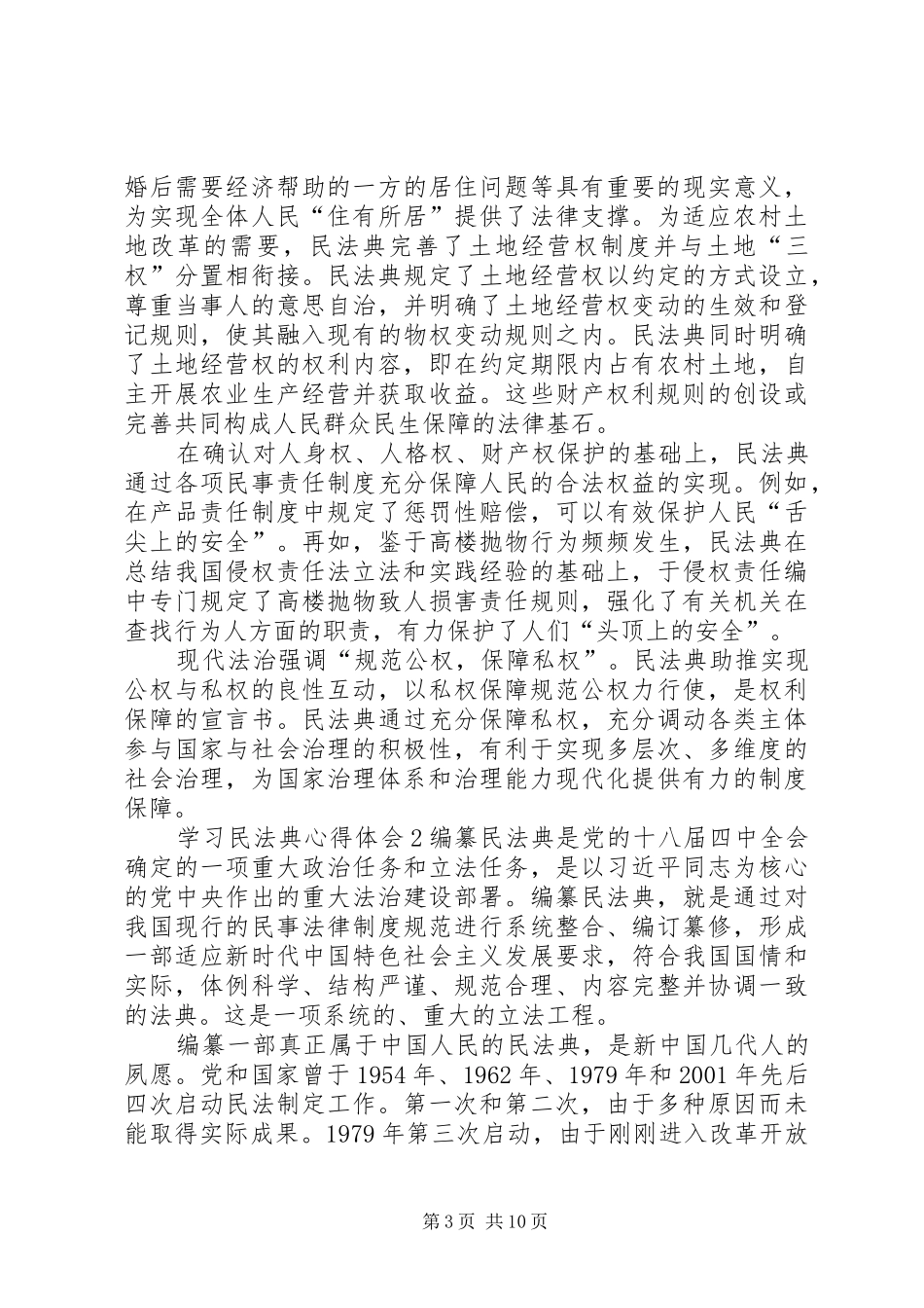 20XX年学习民法典心得体会【多篇】_第3页