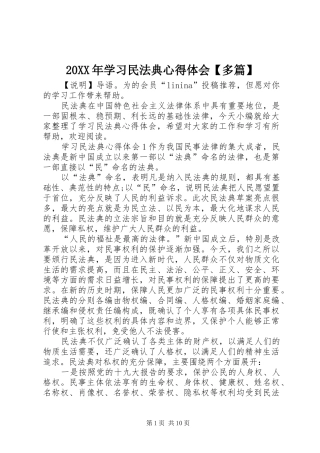 20XX年学习民法典心得体会【多篇】