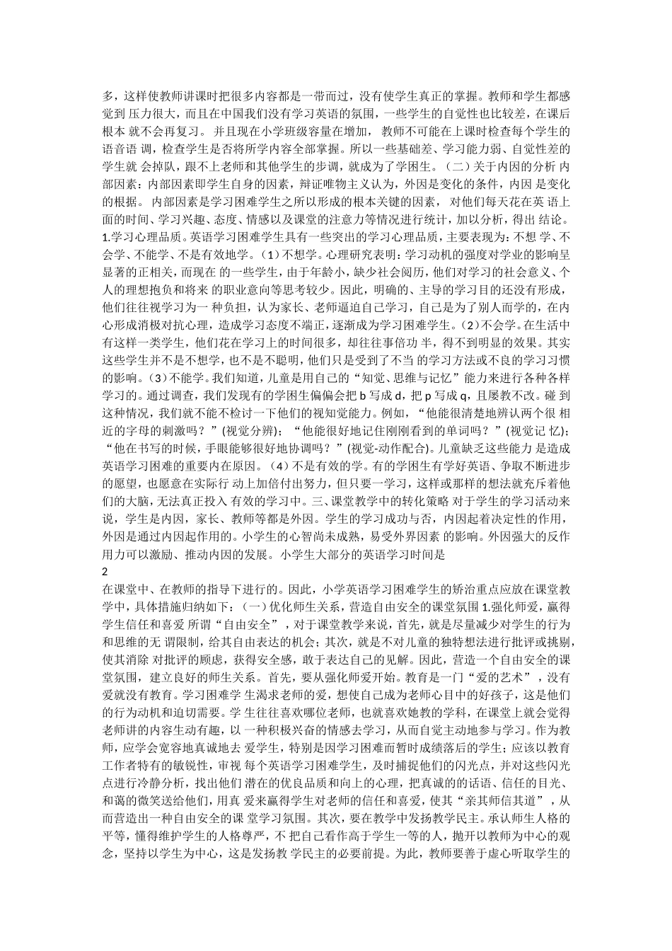 小学生英语学习困难的特点、成因及对策_第2页