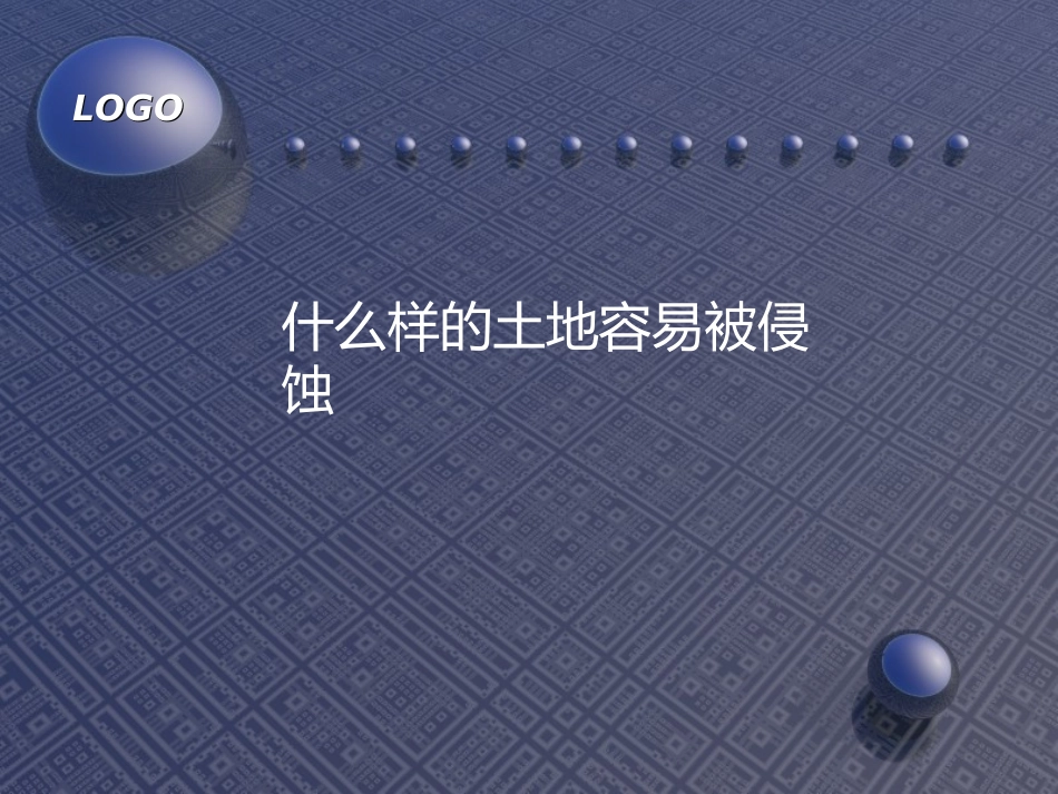 什么样的土地容易被侵蚀_第1页