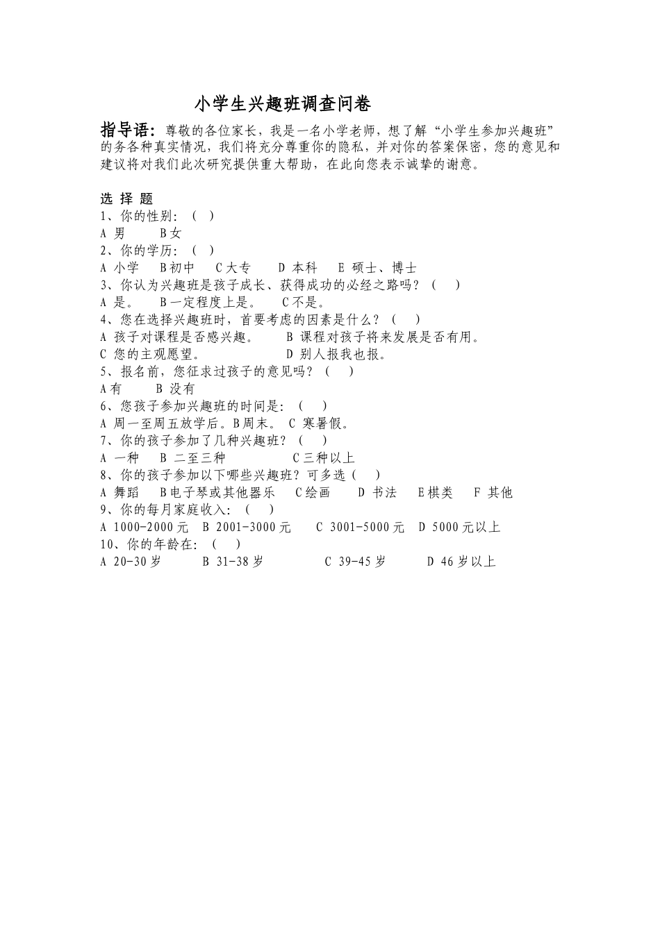 小学生兴趣班调查问卷_第1页