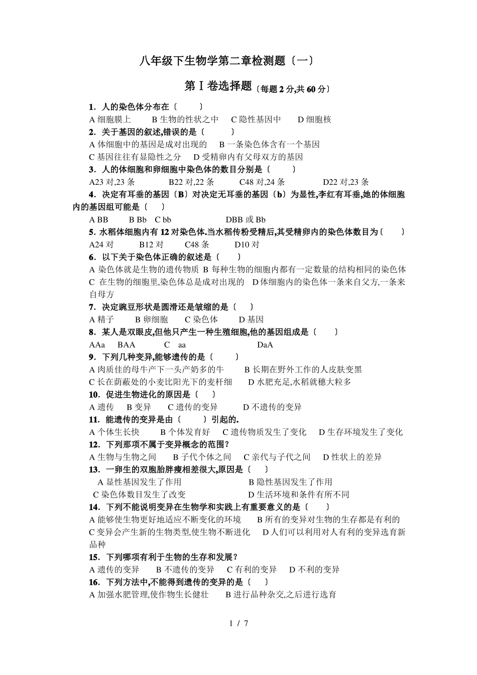 八年级下册生物学检测题和答案_第1页