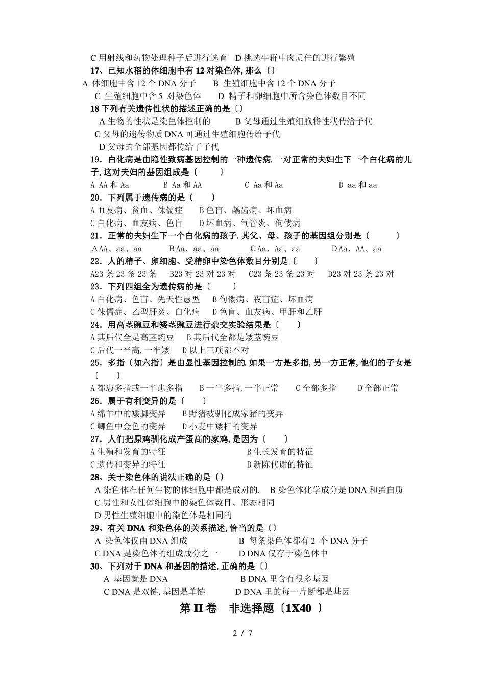 八年级下册生物学检测题和答案_第2页
