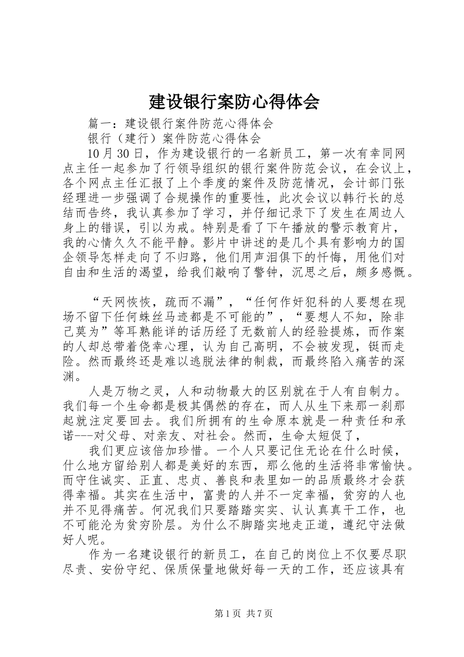 建设银行案防心得体会_2_第1页