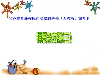 人教版五年级数学上册第四单元稍复杂的方程例3___解方程ax+bx=c及其应用
