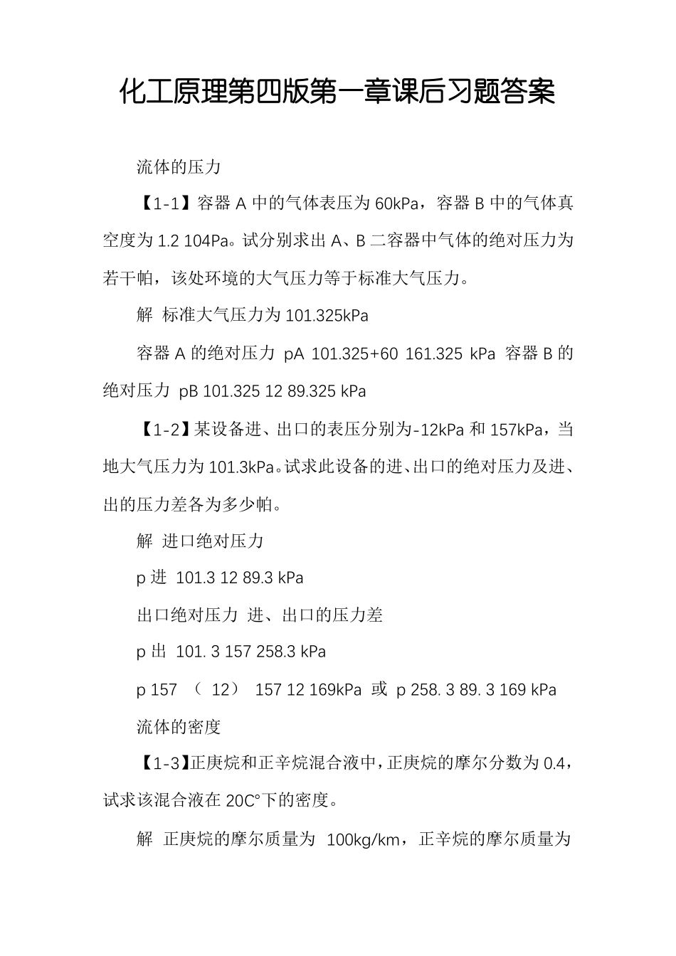 化工原理第四版课后习题答案_第1页