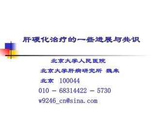 肝硬化治疗的一些进展与共识