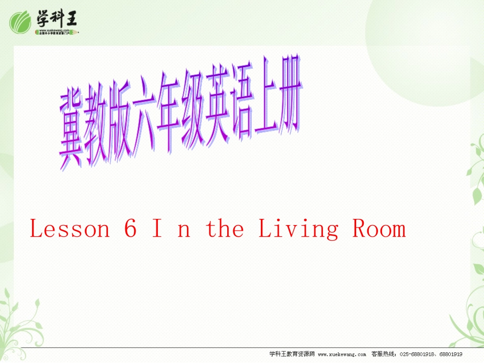(冀教版)英语六年级上Unit1_Lesson6_in_the_living_room课件_第1页