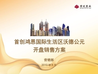 首创鸿恩国际生活区沃德公元开盘销售方案