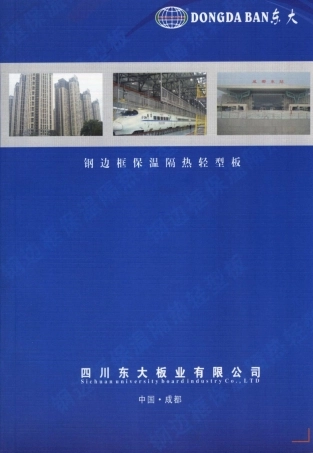 钢边框保温隔热轻型板样本