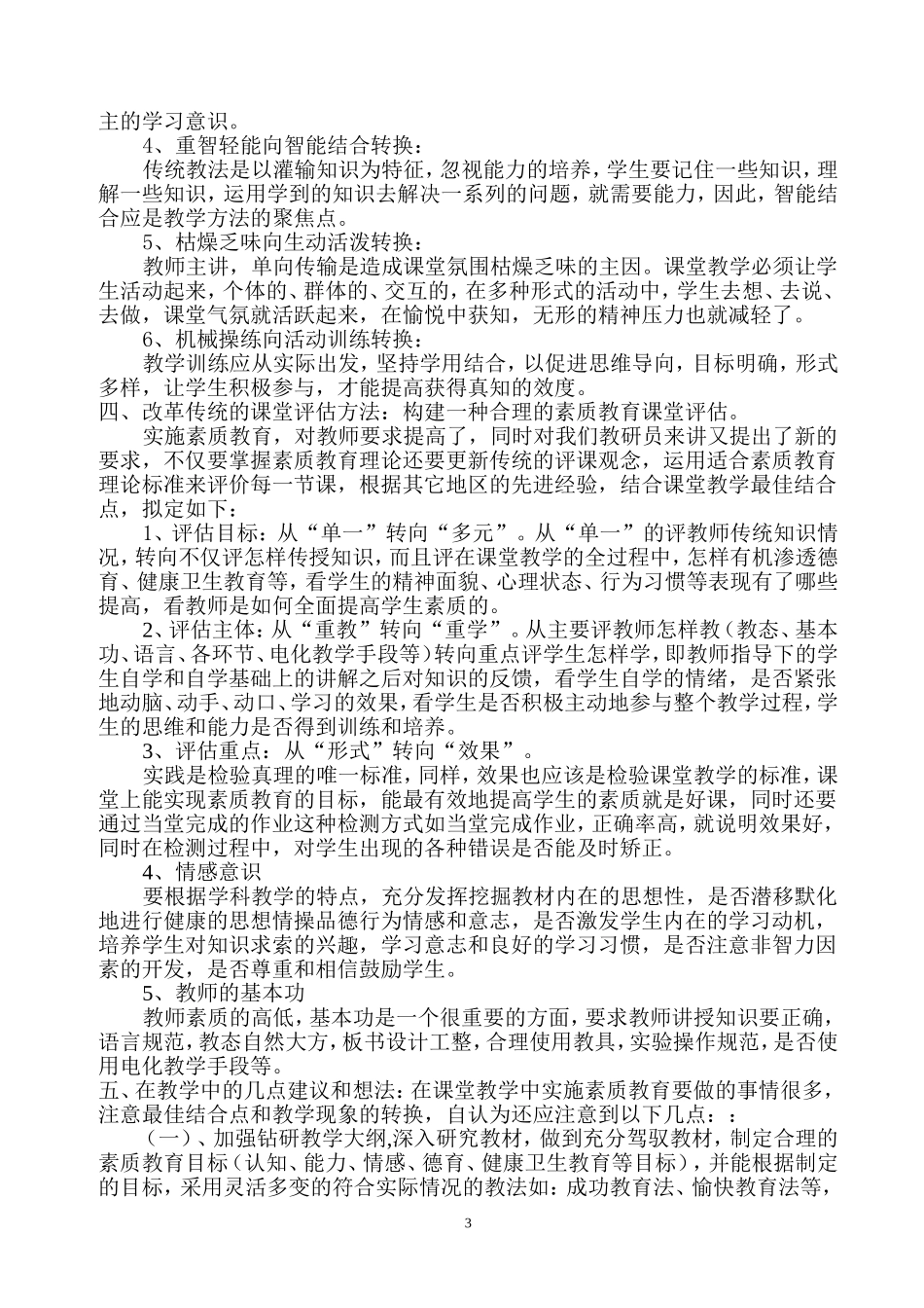 改革课堂教学实施素教育_第3页