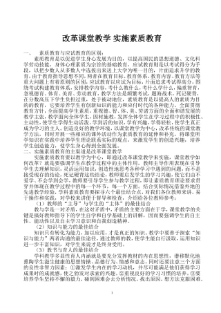改革课堂教学实施素教育