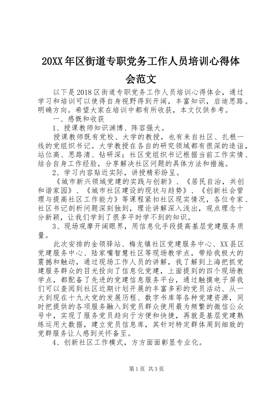 20XX年区街道专职党务工作人员培训心得体会范文_第1页