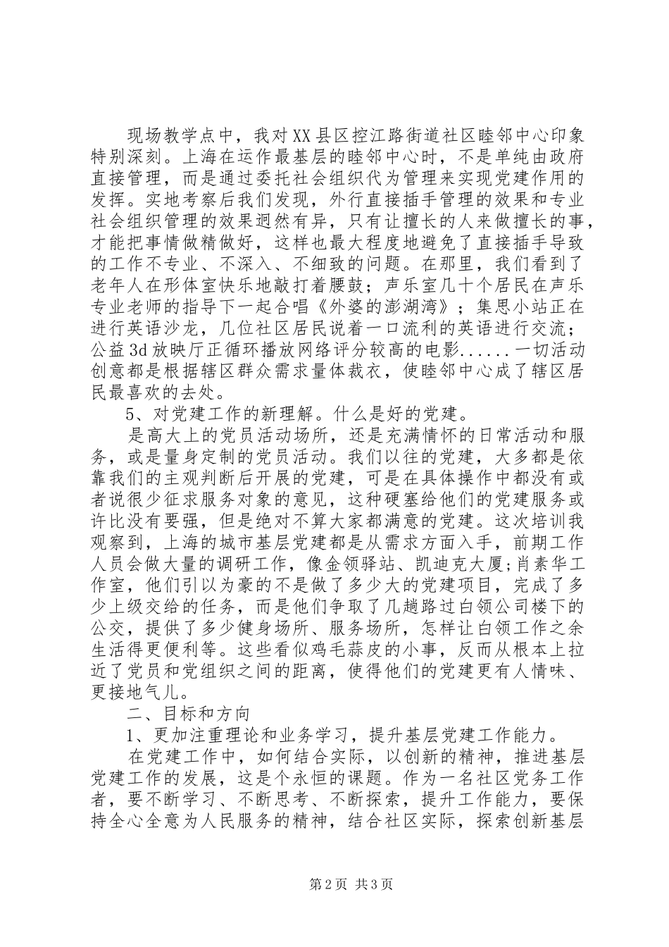 20XX年区街道专职党务工作人员培训心得体会范文_第2页