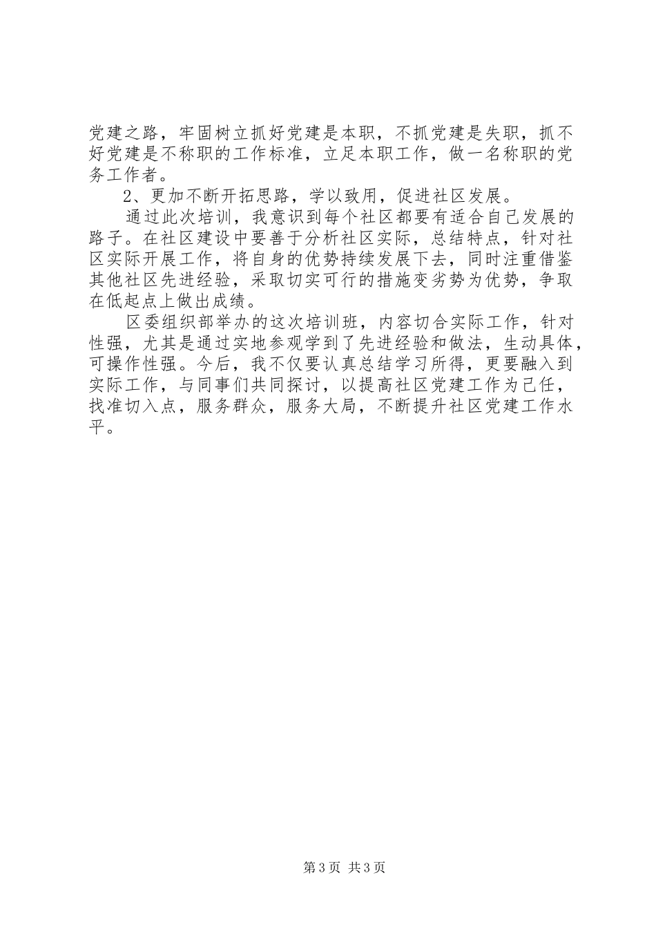 20XX年区街道专职党务工作人员培训心得体会范文_第3页