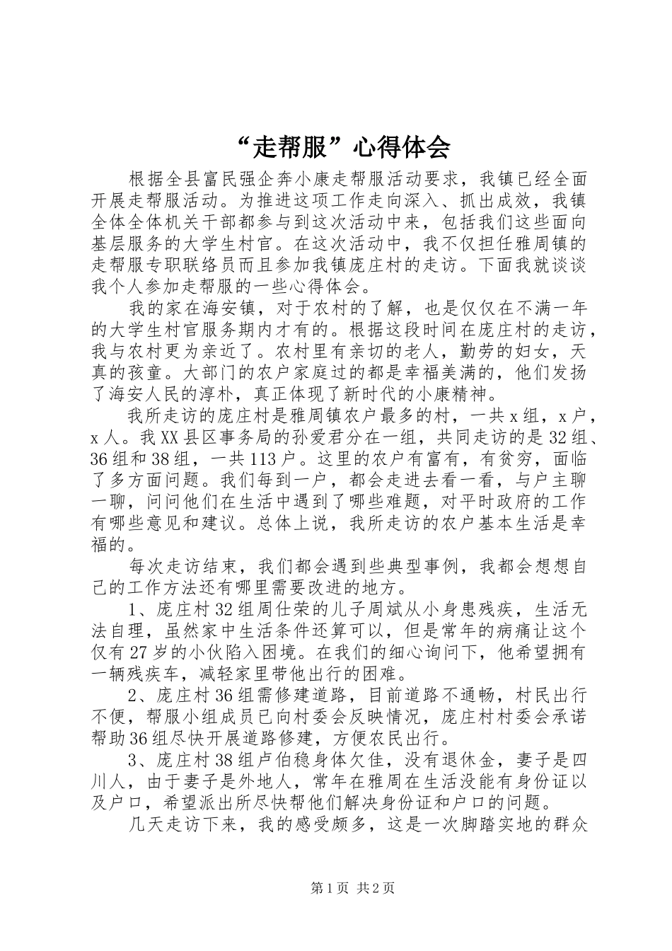 “走帮服”心得体会_第1页