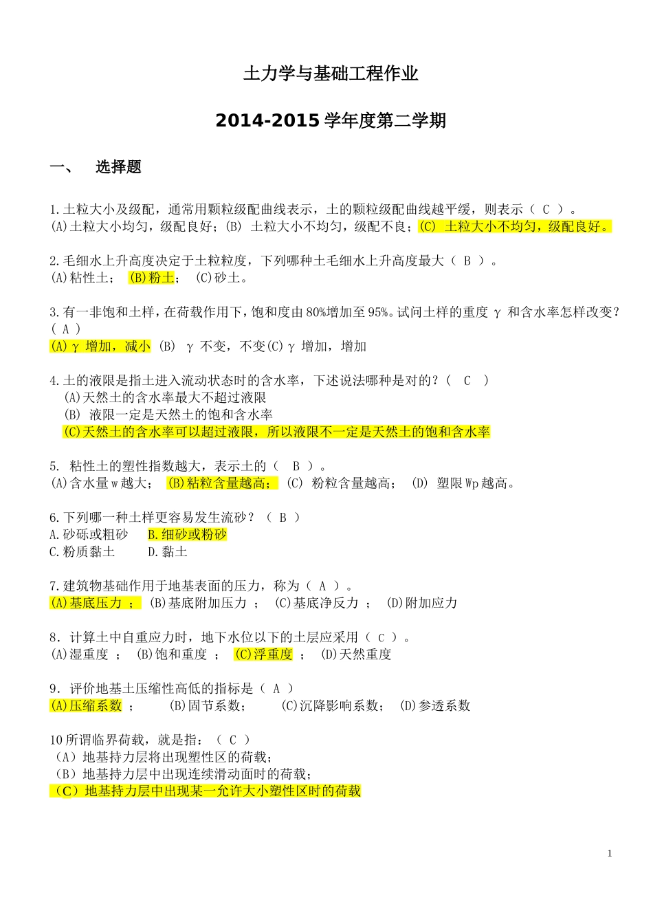 土力学与基础工程·土力学作业答案_第1页