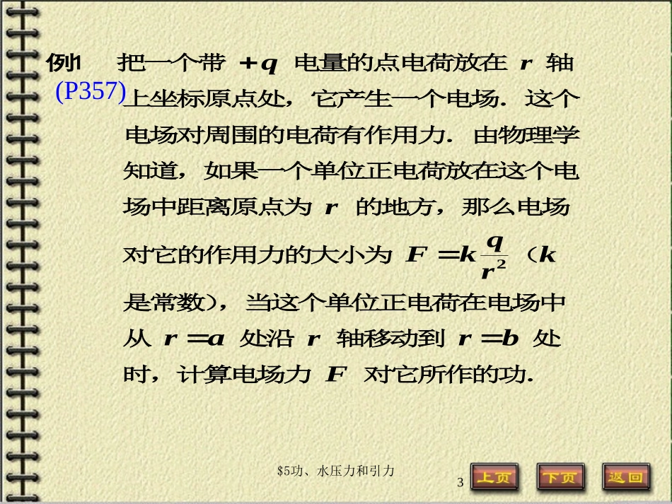 高等数学课件6-5功、水压力和引力_第3页