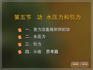 高等数学课件6-5功、水压力和引力