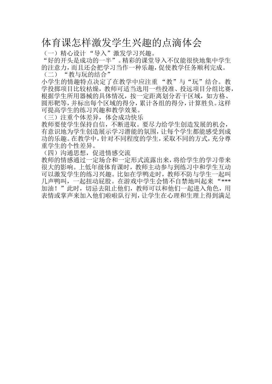 体育课怎样激发学生兴趣的点滴体会_第1页