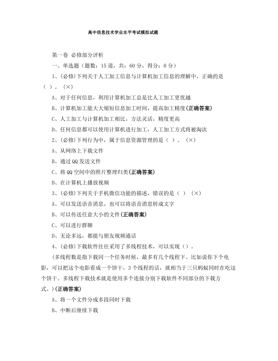 高中信息技术学业水平考试模拟试题_第1页