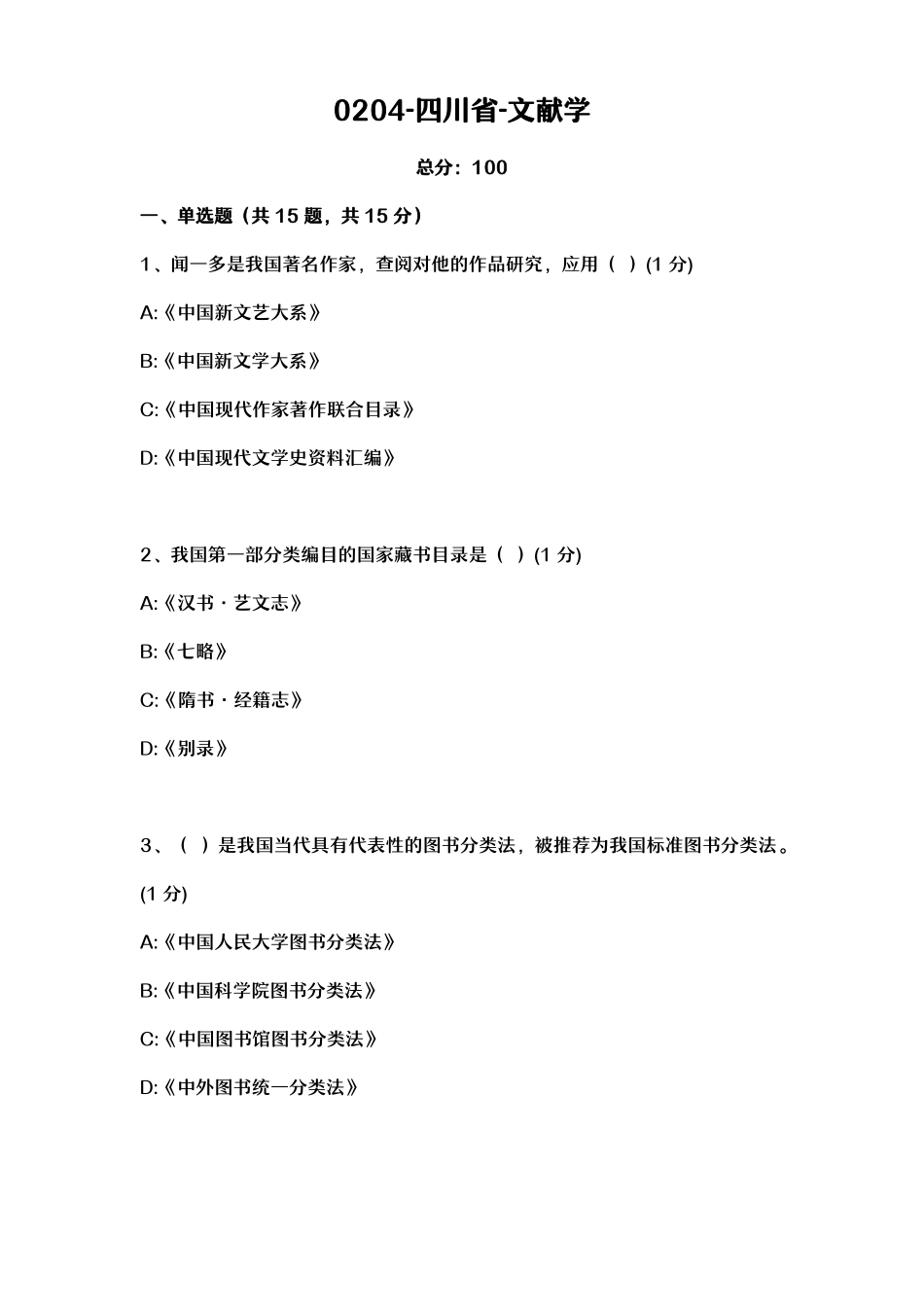 汉语言文学自考本科真题020四川-文献学_第1页