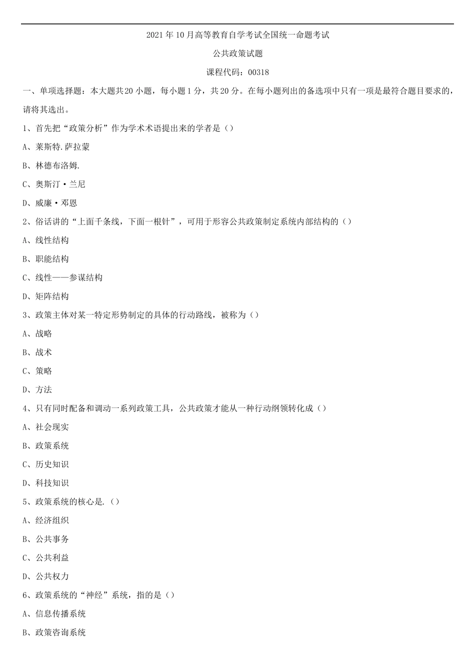 2021年10月全国自学考试00318公共政策试题_第1页