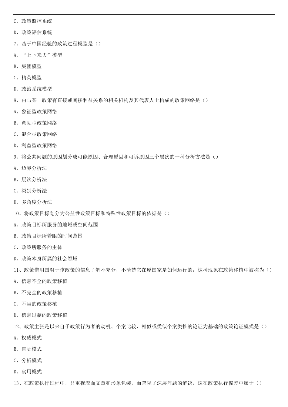 2021年10月全国自学考试00318公共政策试题_第2页