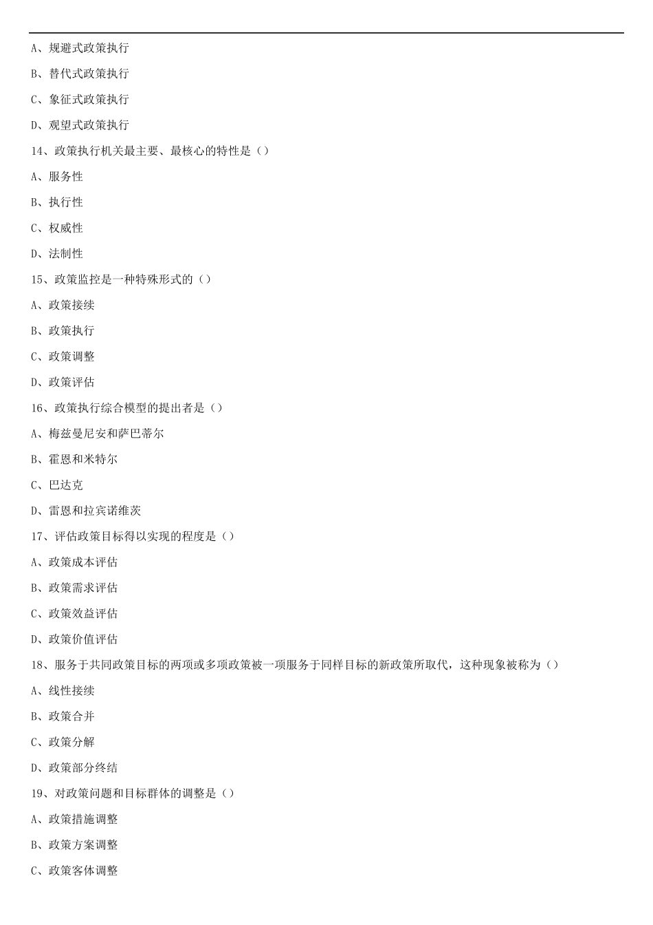 2021年10月全国自学考试00318公共政策试题_第3页