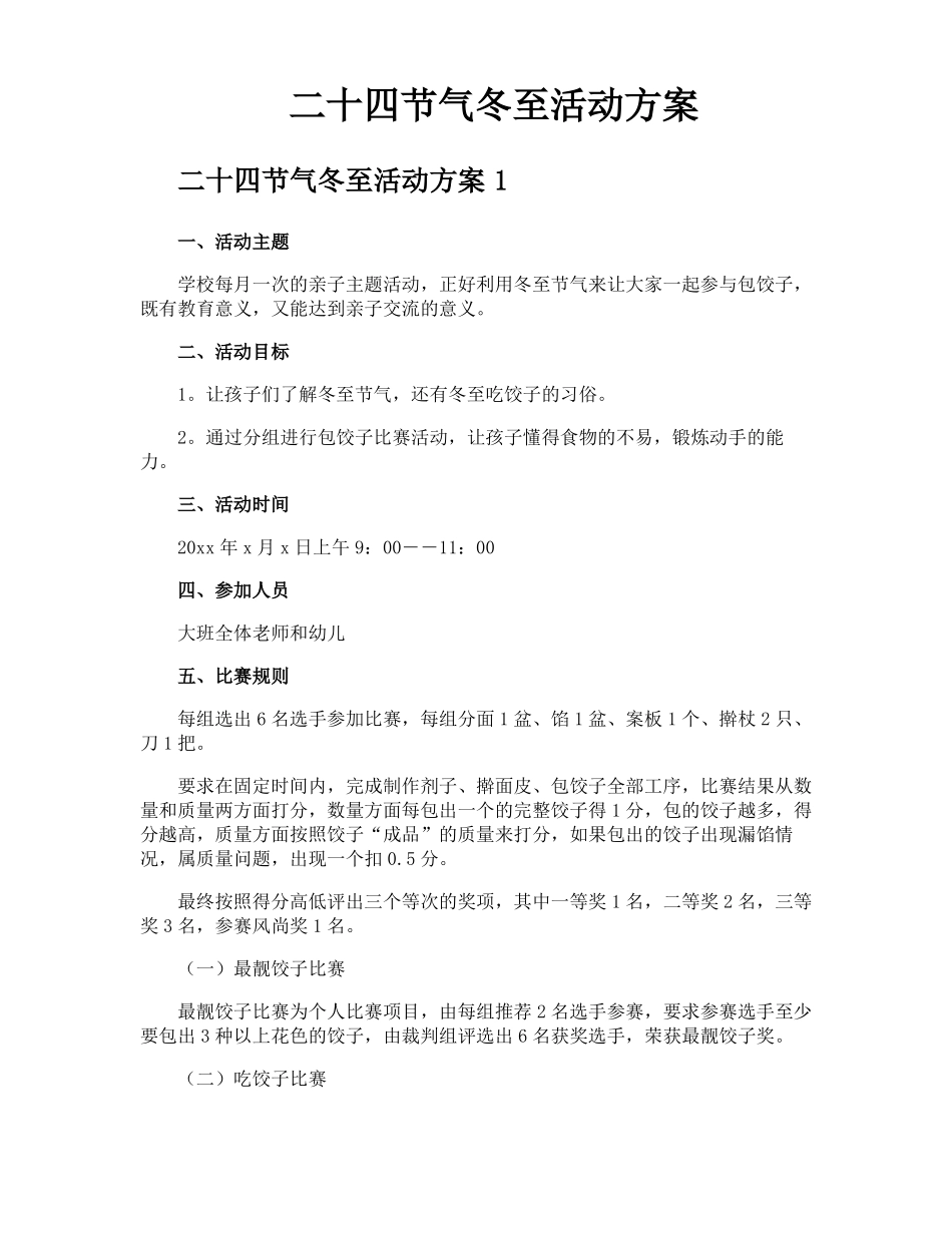二十四节气冬至活动方案_第1页