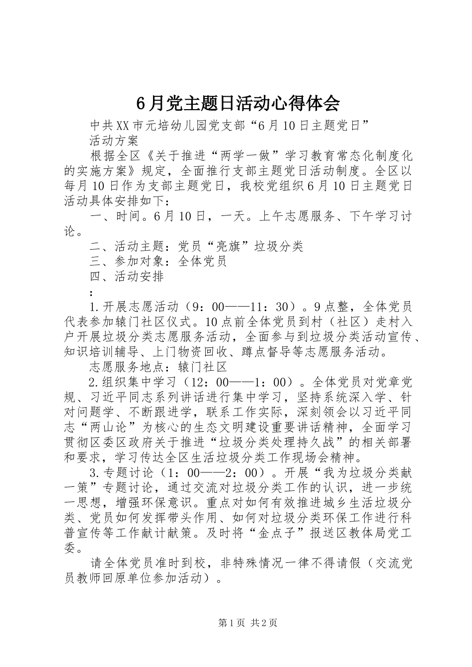6月党主题日活动心得体会_第1页