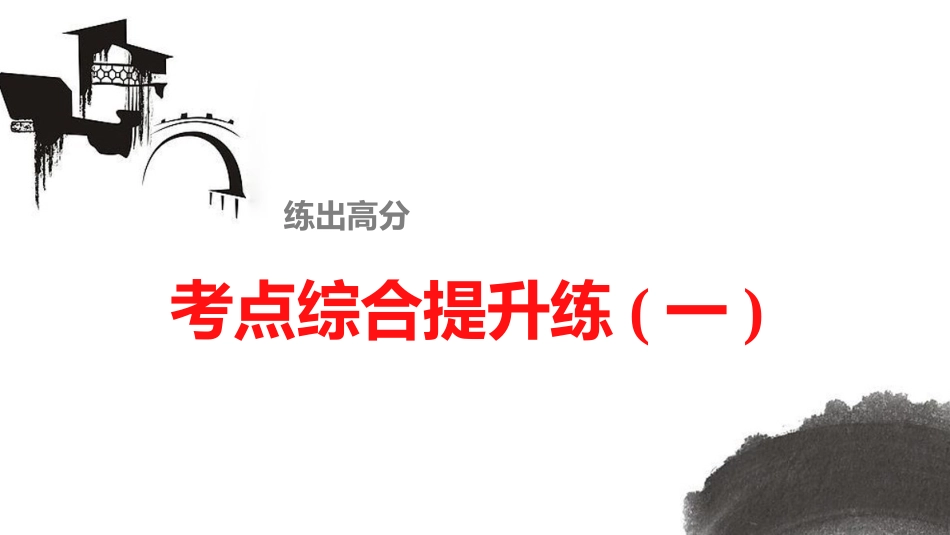 文言文阅读 考点综合提升练(一)_第1页