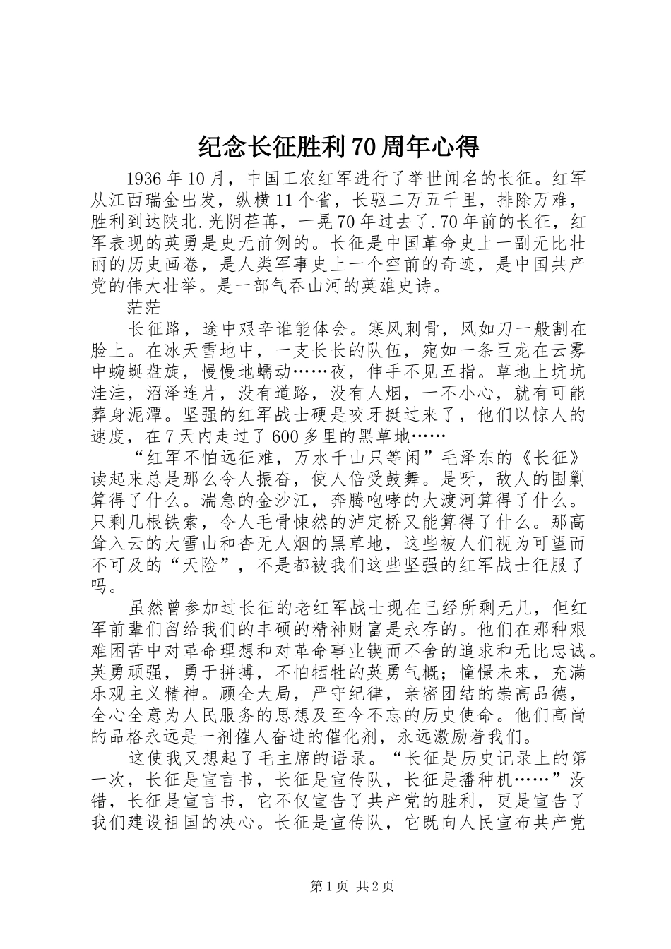 纪念长征胜利70周年心得_第1页
