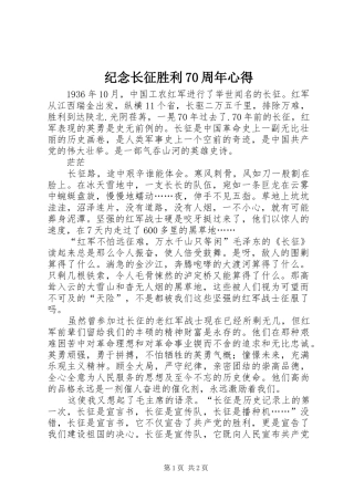 纪念长征胜利70周年心得