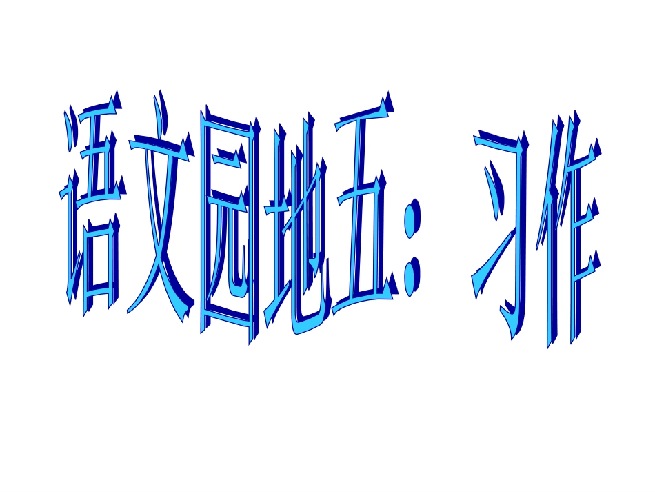 四年级下册五单元作文(完美版)_第1页