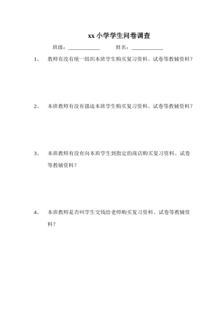 xx小学学生问卷调查