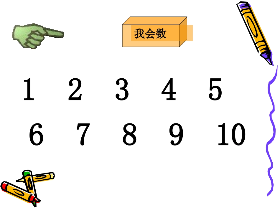 苏教版一年级语文上册识字一_第2页