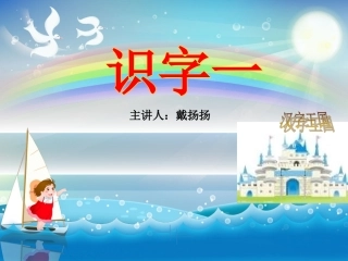 苏教版一年级语文上册识字一
