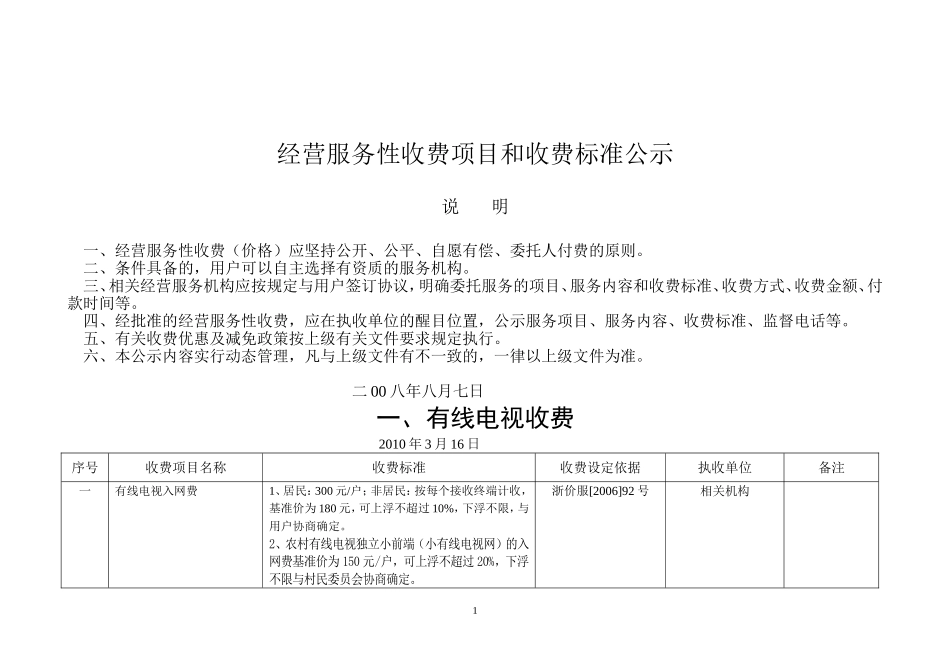 经营服务性收费项目和收费标准公示_第1页