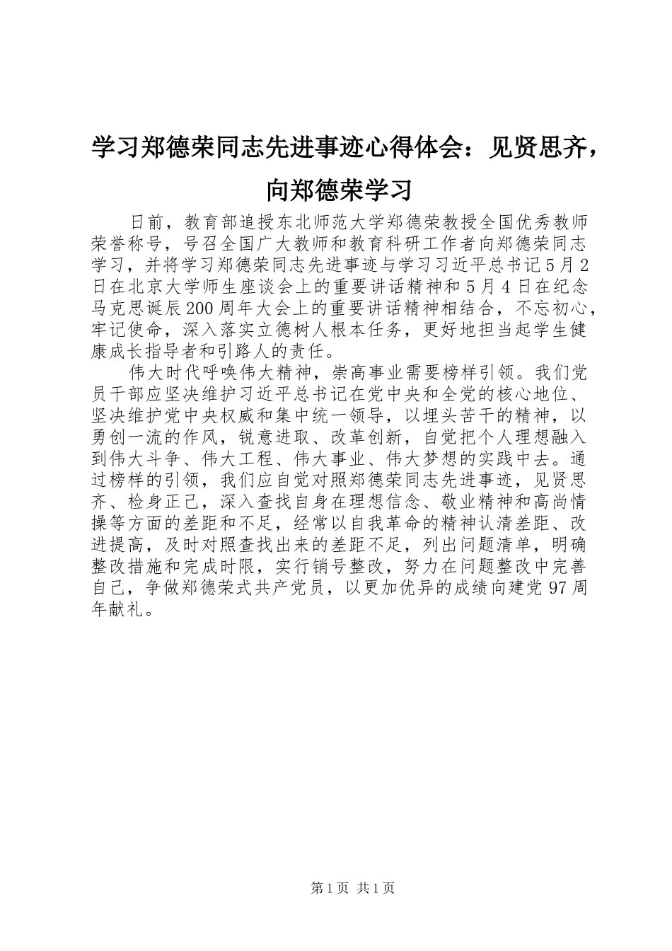学习郑德荣同志先进事迹心得体会：见贤思齐，向郑德荣学习_第1页