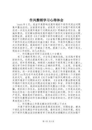 作风整顿学习心得体会