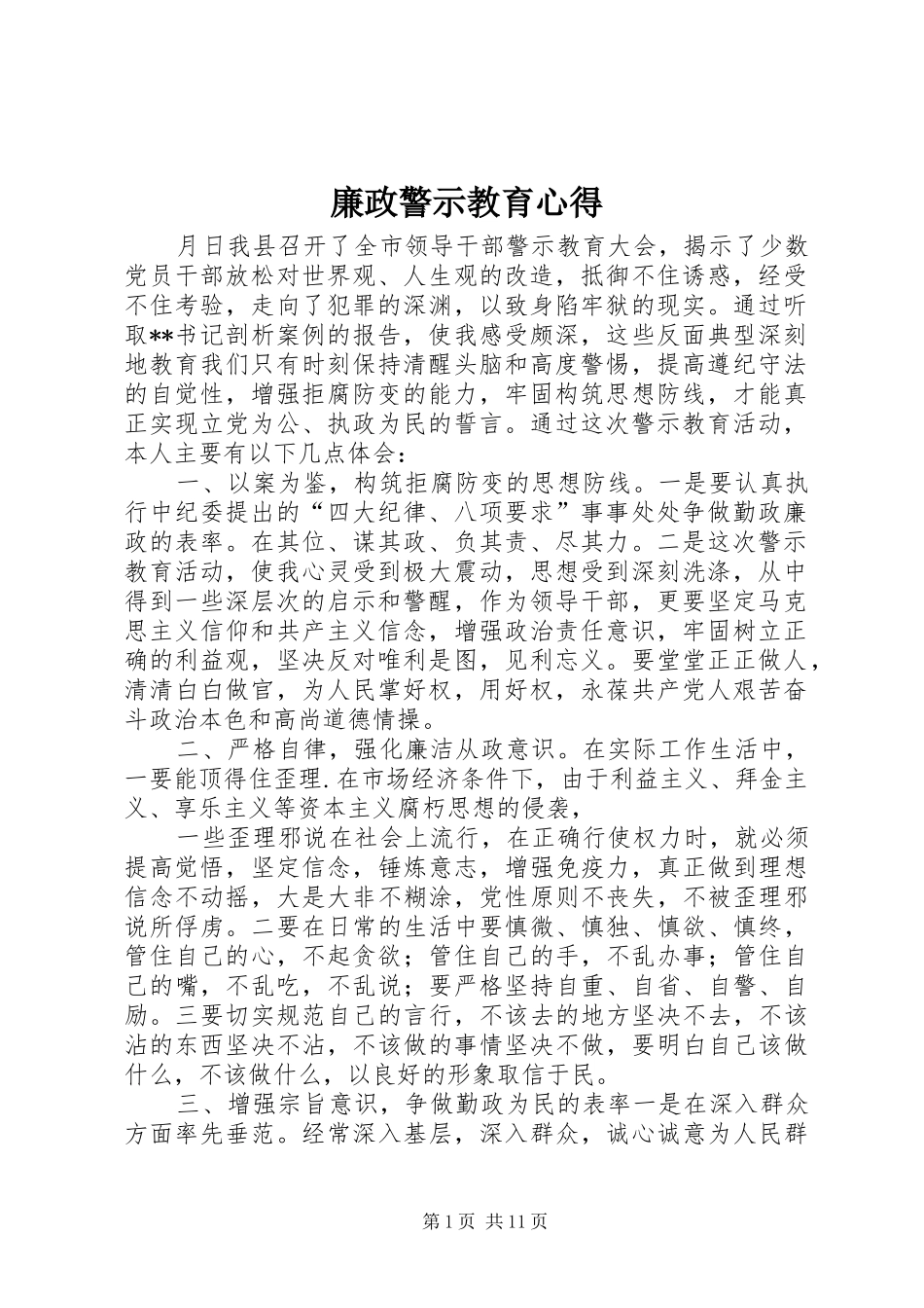 廉政警示教育心得_1_第1页